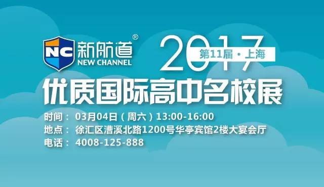 3月4日優(yōu)質國際高中名校展
