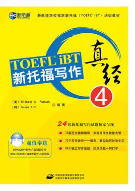 新托福寫作真經4