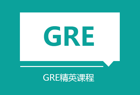 GRE精英課程