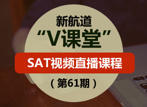 新航道SAT V課堂(第61期) 