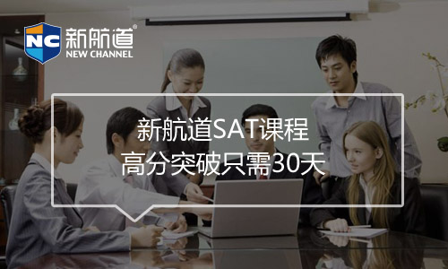 SAT培訓(xùn)班課程