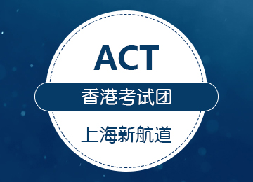 ACT香港考試團