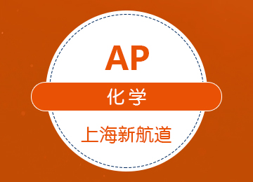 AP化學