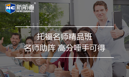 托福培訓班課程