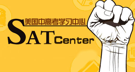 SAT培訓(xùn)課程