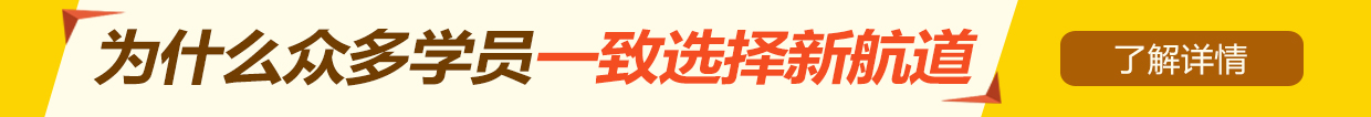 新航道雅思培訓好嗎