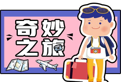 新航道V課堂|60S學(xué)英語:國慶長假奇妙之旅