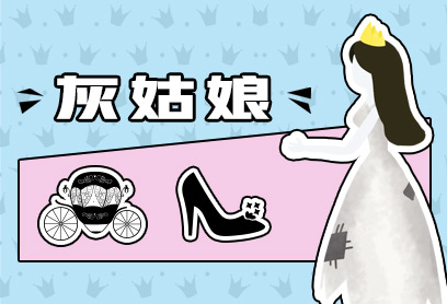 新航道V課堂|60S學(xué)英語:電影《灰姑娘》-灰姑娘變身率真仗義女漢子拯救落難王子