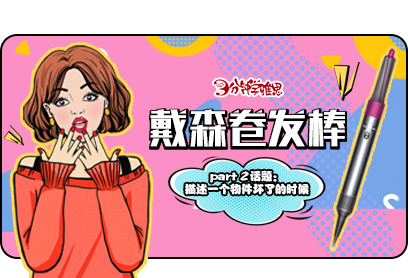 新航道V課堂|三分鐘學雅思：為什么不買戴森卷發棒?當然是因為窮呀!