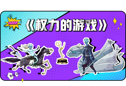 新航道V課堂|60S學(xué)英語:《權(quán)力游戲》第八季了解一下!