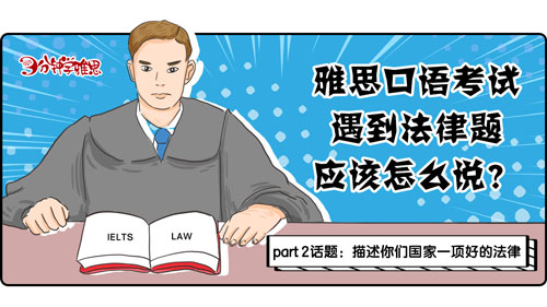 新航道V課堂|三分鐘學雅思：雅思口語考試遇到法律題應該怎么說?