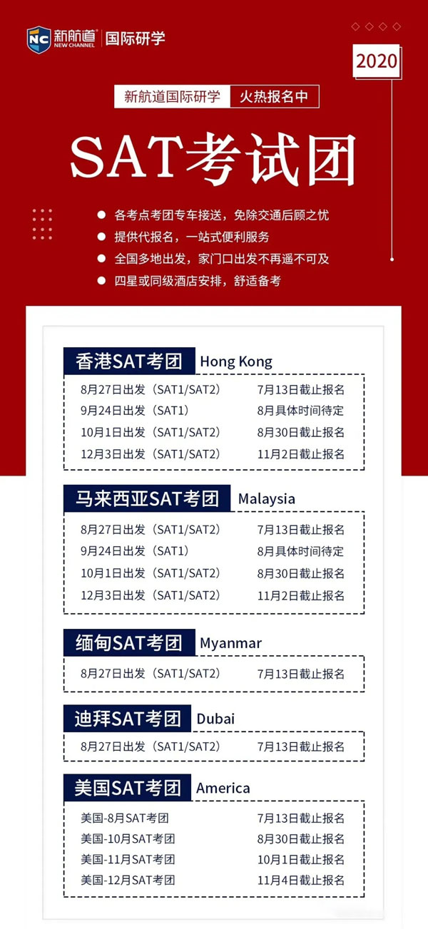 SAT海外考團(tuán)