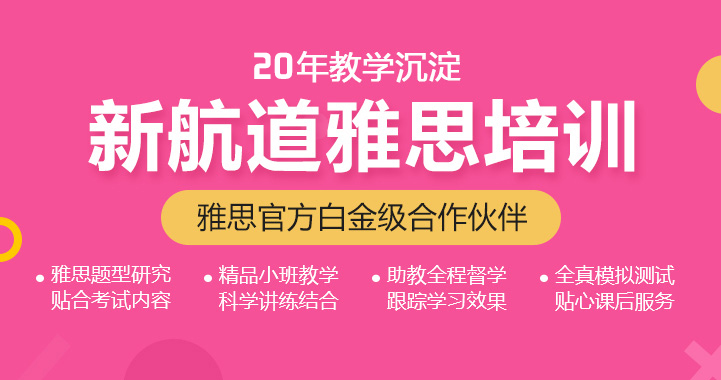 新航道雅思培訓
