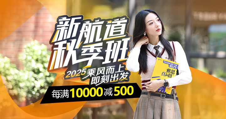 雅思/托福/國際備考暑假封閉班每滿10000減500