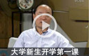 大學(xué)新生開學(xué)第一課