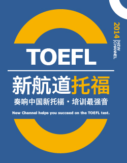 上海新航道托福