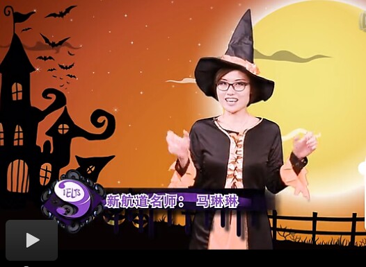 【3分鐘學(xué)雅思】萬(wàn)圣節(jié)想好怎么