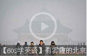 【60S學(xué)英語(yǔ)】有霧霾的北京才是“天朝