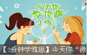 【3分鐘學(xué)雅思】今天你“微信病”了嗎？
