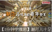 【3分鐘學(xué)雅思】潮范兒十足的百年教堂