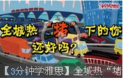 【3分鐘學(xué)雅思】全城熱“堵”下的你還好嗎？