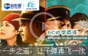  【60s學(xué)英語(yǔ) 】一步之遙 讓子彈再飛一次?