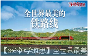 【3分鐘學(xué)雅思】全世界最美的鐵路線，出發(fā)吧