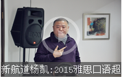 新航道楊凱:2015雅思口語超越7分三部曲