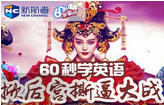 【60s學(xué)英語(yǔ)】《武媚娘傳奇》開啟新一輪后宮爭(zhēng)奪大戰(zhàn) 