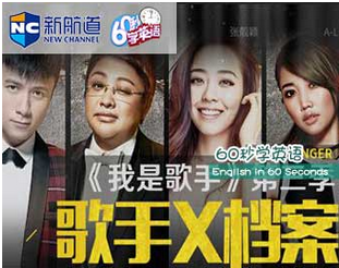 【60s學(xué)英語(yǔ)】《我是歌手》有木有一首歌讓你聽了想哭？