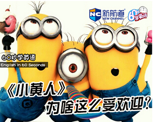 新航道60S學(xué)英語(yǔ)：《小黃人》為啥這么受歡迎？