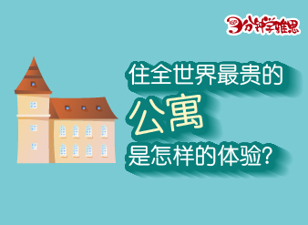 住全世界最貴的公寓是怎樣的體驗(yàn)？