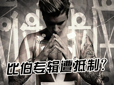 60S學(xué)英語(yǔ)：比伯專輯遭抵制？