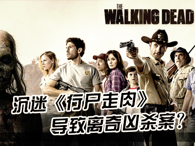 新航道60S學(xué)英語(yǔ)：沉迷《行尸走肉》導(dǎo)致離奇兇殺案？