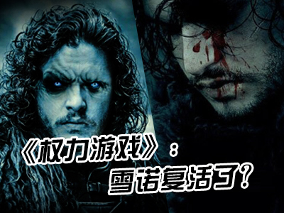 《權(quán)力游戲》：雪諾復(fù)活了？