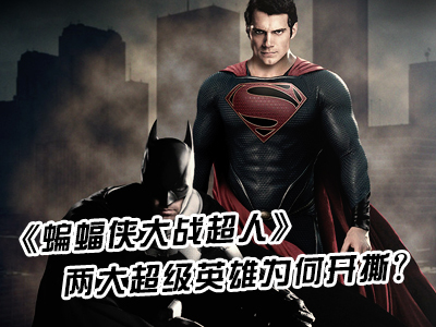 《蝙蝠俠大戰(zhàn)超人》兩大超級(jí)英雄為何開撕？