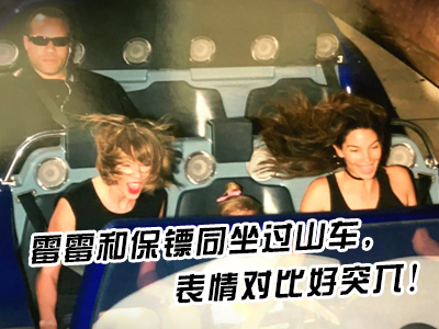霉霉和保鏢同坐過山車，表情對(duì)比好突兀！