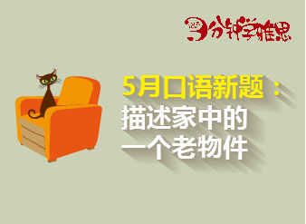 2016年5月口語(yǔ)新題：描述家中的一個(gè)老物件