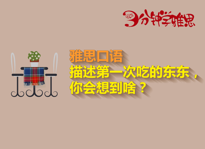 3分鐘學(xué)雅思：描述第一次嘗試的新食物