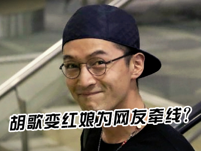 新航道60S學(xué)英語(yǔ)：胡歌變紅娘為網(wǎng)友牽線？